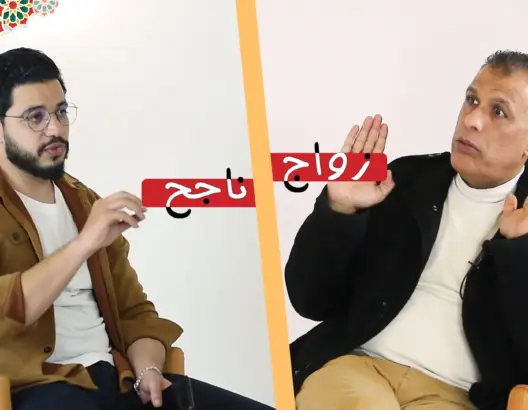 زواج ناجح (ح9): ماذا نفعل بعد أن تزوجنا؟ حدود التواصل والتغاضي في العلاقة الزوجية (فيديو)
