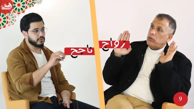 زواج ناجح (ح9): ماذا نفعل بعد أن تزوجنا؟ حدود التواصل والتغاضي في العلاقة الزوجية (فيديو)