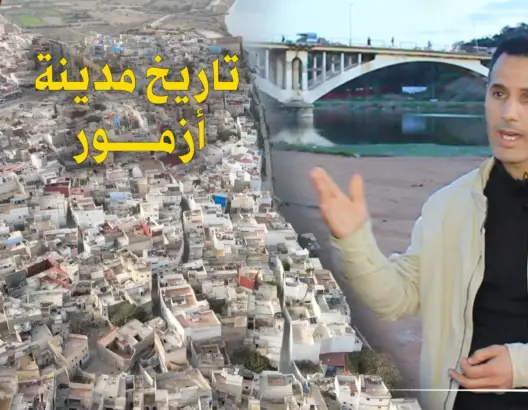 كانت عاصمة البرغواطيين وسُميت “أزما”.. تعرف على تاريخ أزمور وأصل تسميتها ومآثرها (فيديو)