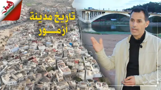 كانت عاصمة البرغواطيين وسُميت “أزما”.. تعرف على تاريخ أزمور وأصل تسميتها ومآثرها (فيديو)