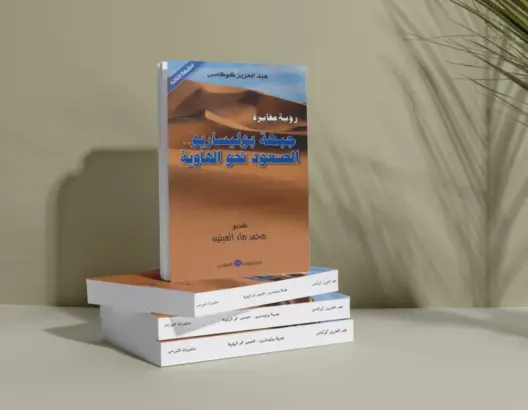 كوكاس يصدر النسخة الثالثة من “البوليساريو .. الصعود نحو الهاوية”
