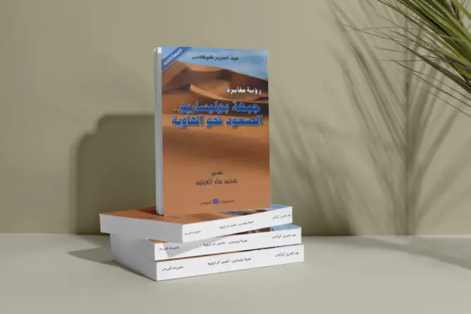 كوكاس يصدر النسخة الثالثة من “البوليساريو .. الصعود نحو الهاوية”