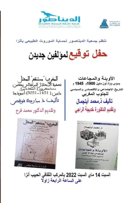 “جمعية الديناصور لحماية الموروث” بأكادير تنظم توقيع مؤلف جديد للباحث مبارك فوقص