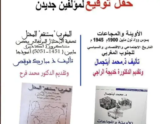 “جمعية الديناصور لحماية الموروث” بأكادير تنظم توقيع مؤلف جديد للباحث مبارك فوقص
