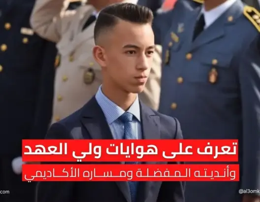 تعرف على هوايات ولي العهد وأنديته المفضلة ومساره الأكاديمي (فيديو)
