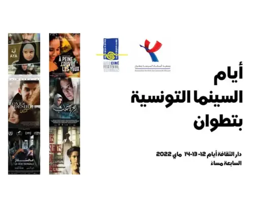 انفتاحا على تراث التونسيين.. تطوان تحتضن “أيام السينما التونسية”