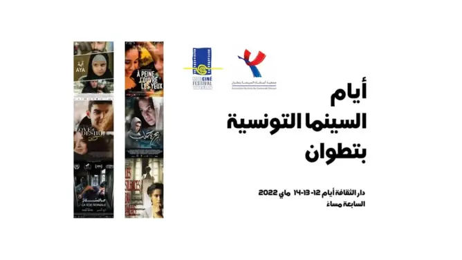 انفتاحا على تراث التونسيين.. تطوان تحتضن “أيام السينما التونسية”
