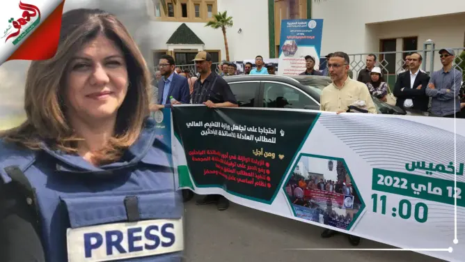أثناء اضرابهم الوطني أمام وزارة التعليم ..الأساتذة الباحثون يقرؤون الفاتحة على روح شيرين أبو عاقلة