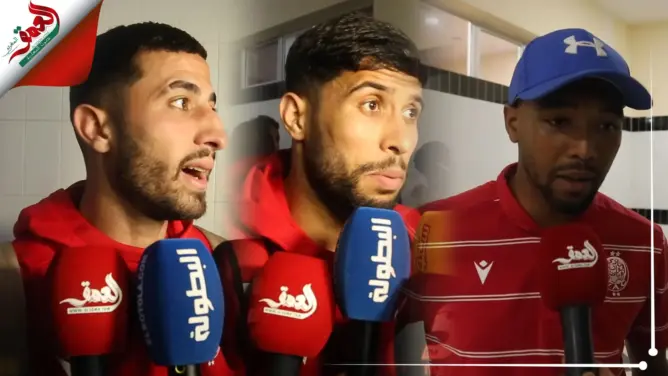 مباراة للنسيان.. لاعبو الوداد يجمعون على قوة “الماص” وسعيهم للتتويج بعصبة الأبطال (فيديو)