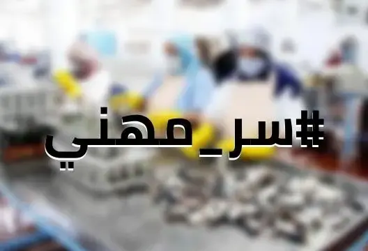 “سر مهني”.. وسم يفضح غش شركات ومؤسسات مغربية ومطالب بفتح تحقيق