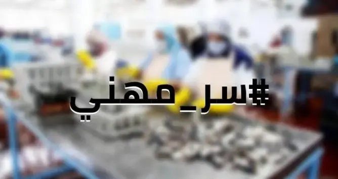 “سر مهني”.. وسم يفضح غش شركات ومؤسسات مغربية ومطالب بفتح تحقيق