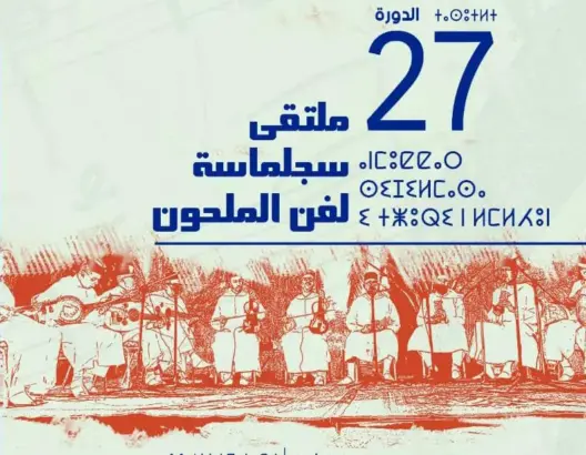 الريصاني تحتضن الدورة 27 لملتقى سجلماسة لفن الملحون  