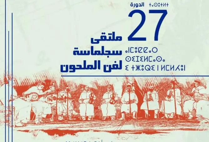 الريصاني تحتضن الدورة 27 لملتقى سجلماسة لفن الملحون  