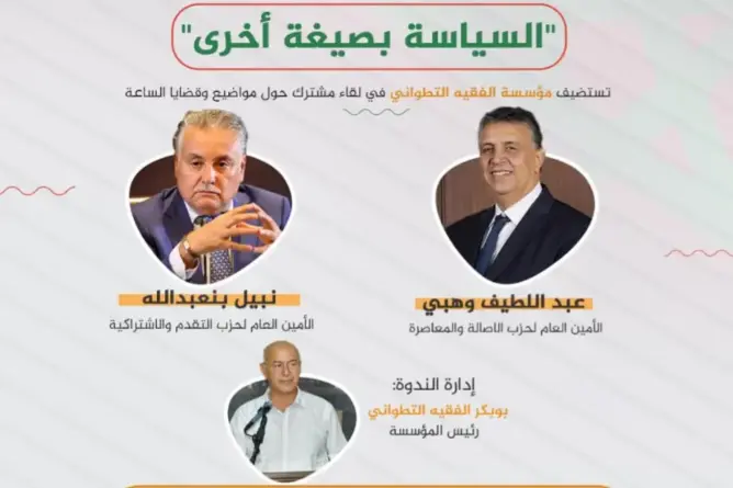 “الفقيه التطواني” تجمع القياديين الحزبيين وهبي وبنعبد الله لمناقشة “السياسة بصيغة أخرى”