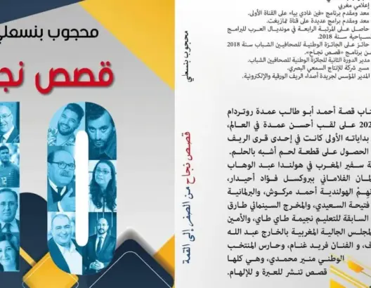 محجوب بنسعلي يوقع كتابه الأول “10 قصص نجاح، من الصفر إلى القمة” بالمعرض الدولي للكتاب