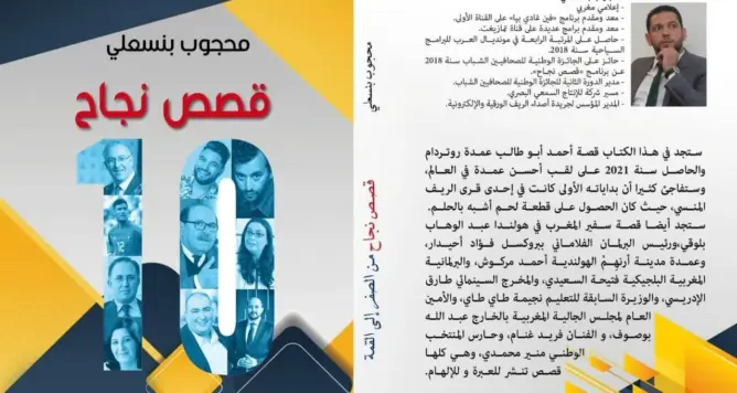 محجوب بنسعلي يوقع كتابه الأول “10 قصص نجاح، من الصفر إلى القمة” بالمعرض الدولي للكتاب