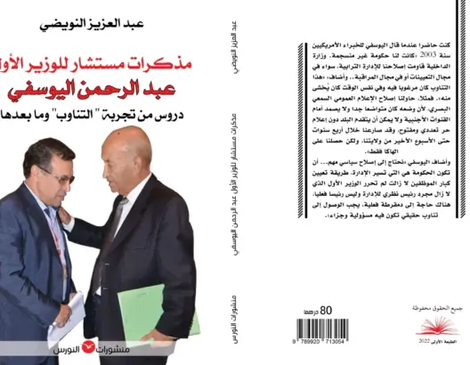 كتاب يكشف أسرار حكومة التناوب على لسان المستشار الأول لليوسفي