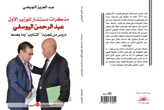 كتاب يكشف أسرار حكومة التناوب على لسان المستشار الأول لليوسفي