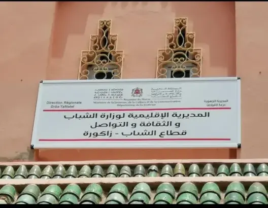 تغيب المدير الإقليمي لوزارة الشباب بزاكورة منذ تعيينه يثير استنكار فاعلين