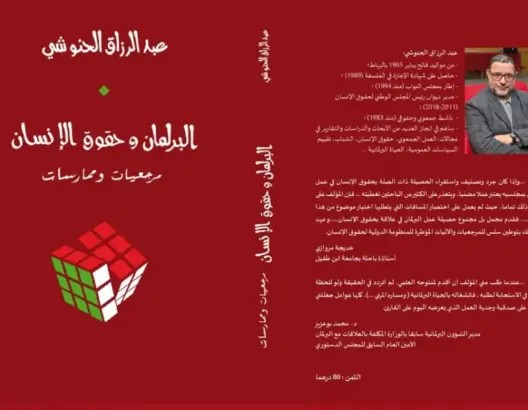الحنوشي يستعرض حصيلة البرلمان خلال الولاية العاشرة في علاقتها بمنجز حقوق الإنسان