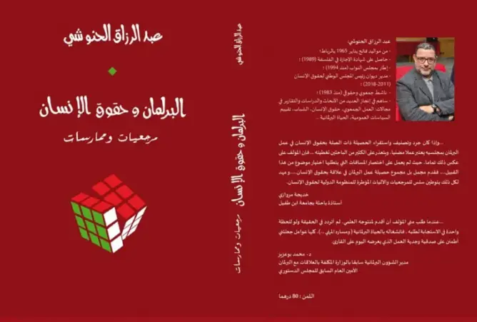 الحنوشي يستعرض حصيلة البرلمان خلال الولاية العاشرة في علاقتها بمنجز حقوق الإنسان