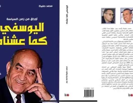 المعرض الدولي للكتاب يحتضن حفل توقيع مؤلف “اليوسفي كما عشناه”