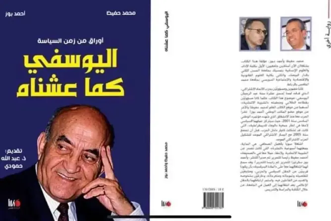 المعرض الدولي للكتاب يحتضن حفل توقيع مؤلف “اليوسفي كما عشناه”