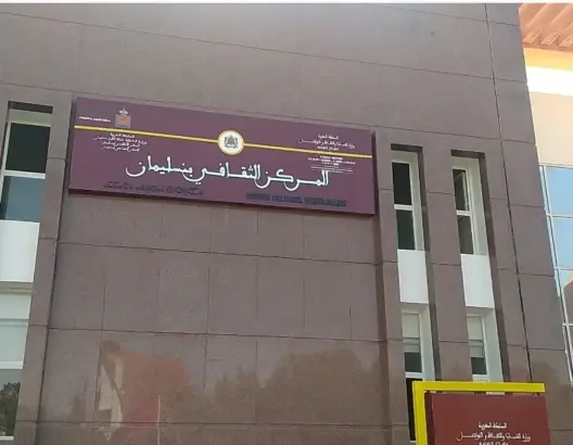 البنية الثقافية ببنسليمان تتعزز بمركز ثقافي