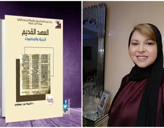 الأكاديمية المغربية عيساوي تقارب بنية ومضمون الكتاب المقدس لليهود في إصدار جديد