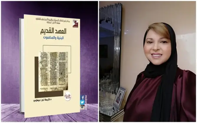 الأكاديمية المغربية عيساوي تقارب بنية ومضمون الكتاب المقدس لليهود في إصدار جديد
