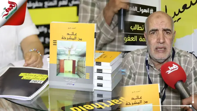 أحمد حو، محكوم سابق بالاعدام يوقع “عائد من المشرحة” بالمعرض الدولي للكتاب