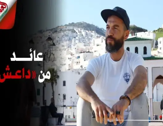 “عائد من داعش” .. مغربي يحكي تجربة الالتحاق والهروب من تنظيم الدولة (فيديو)