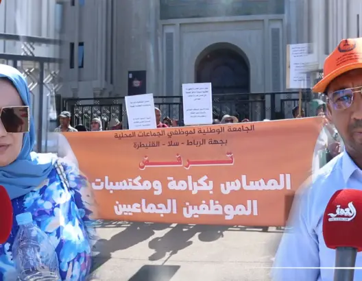 موظفو جماعات جهة الرباط يطالبون بصرف تعويضاتهم ويستنكرون تفشي ظاهرة “الأشباح”