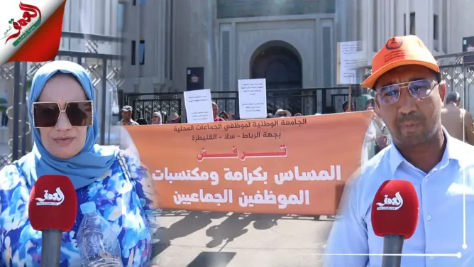 موظفو جماعات جهة الرباط يطالبون بصرف تعويضاتهم ويستنكرون تفشي ظاهرة “الأشباح”