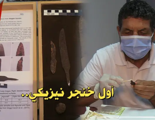 اكتشاف أول خنجر نيزيكي بالمغرب.. وخبير في علم البلورات يكشف التفاصيل (فيديو)