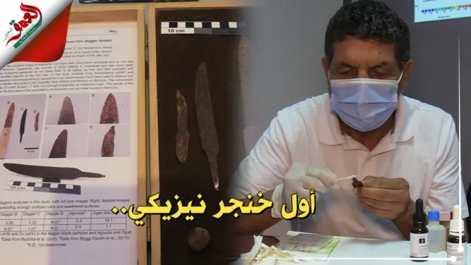 اكتشاف أول خنجر نيزيكي بالمغرب.. وخبير في علم البلورات يكشف التفاصيل (فيديو)