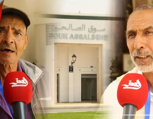 تجار سوق الصالحين بسلا يعبرون عن فرحهم بالافتتاح ويعتبرونه معلمة تجارية نموذجية (فيديو)