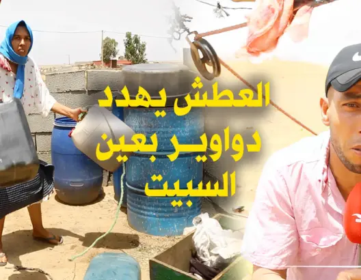 نافورات من دون ماء و”شاطو” مسكن للحمير .. العطش يهدد دواوير عين السبيت والساكنة تستنكر التهميش (فيديو)
