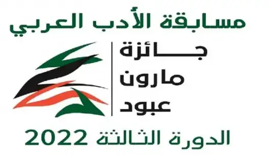 مغربي يحصد المرتبة الأولى في مسابقة أدبية نظمها مركز في فرنسا