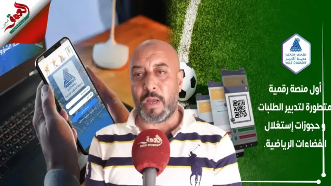 تفاصيل إطلاق أول تطبيق إلكتروني لتدبير ملاعب القرب والفضاءات الرياضية بأكادير (فيديو)