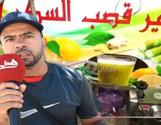 فاس.. بائع عصير يتهم شقيقه وعنصرا بالقوات المساعدة بمنعه من لقمة العيش