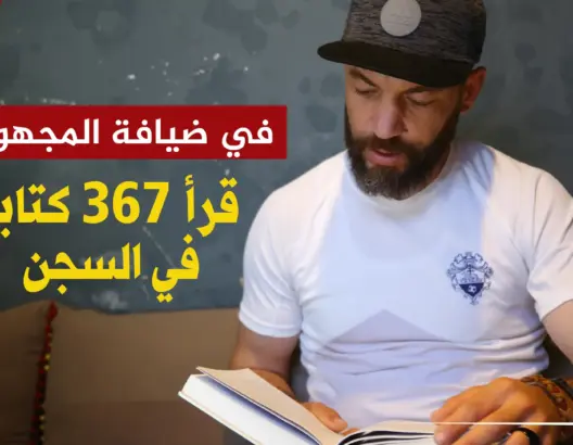 قرأ 367 كتابا في السجن.. المليحي العائد من “داعش” يروي ظروف سجنه بالمغرب (الجزء 3)