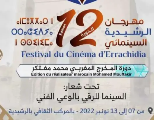 الرشيدية تحتضن فعاليات مهرجانها السينمائي في دورته الثانية عشر