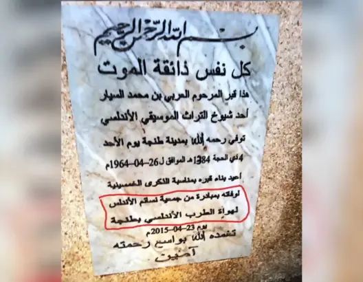انتقادات تطال جمعية للطرب الأندلسي بسبب وضع اسمها على قبر