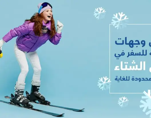 أفضل الوجهات السياحية للسفر في فصل الشتاء بميزانية محدودة