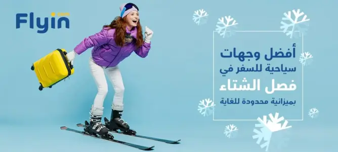 أفضل الوجهات السياحية للسفر في فصل الشتاء بميزانية محدودة