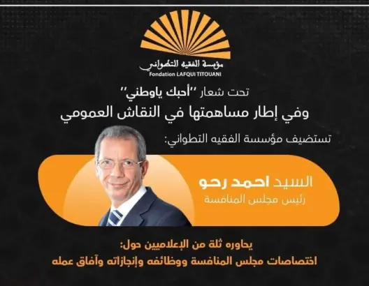 “الفقيه التطواني” تفتتح الدخول الاجتماعي والسياسي بلقاء مع رئيس مجلس المنافسة