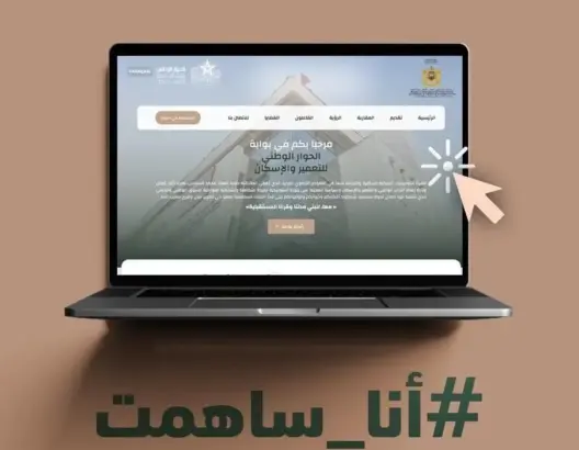 الحوار الوطني للتعمير.. وزارة الإسكان تطلق منصة لاستقبال آراء وانتظارات المواطنين