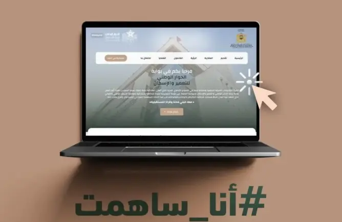 الحوار الوطني للتعمير.. وزارة الإسكان تطلق منصة لاستقبال آراء وانتظارات المواطنين