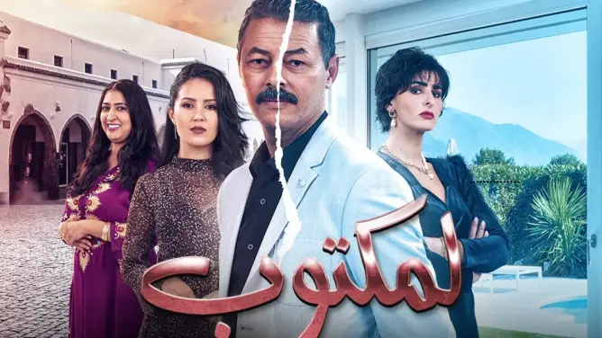 حصري.. مصدر يؤكد لـ”العمق” وجود جزء ثاني من مسلسل “لمكتوب”